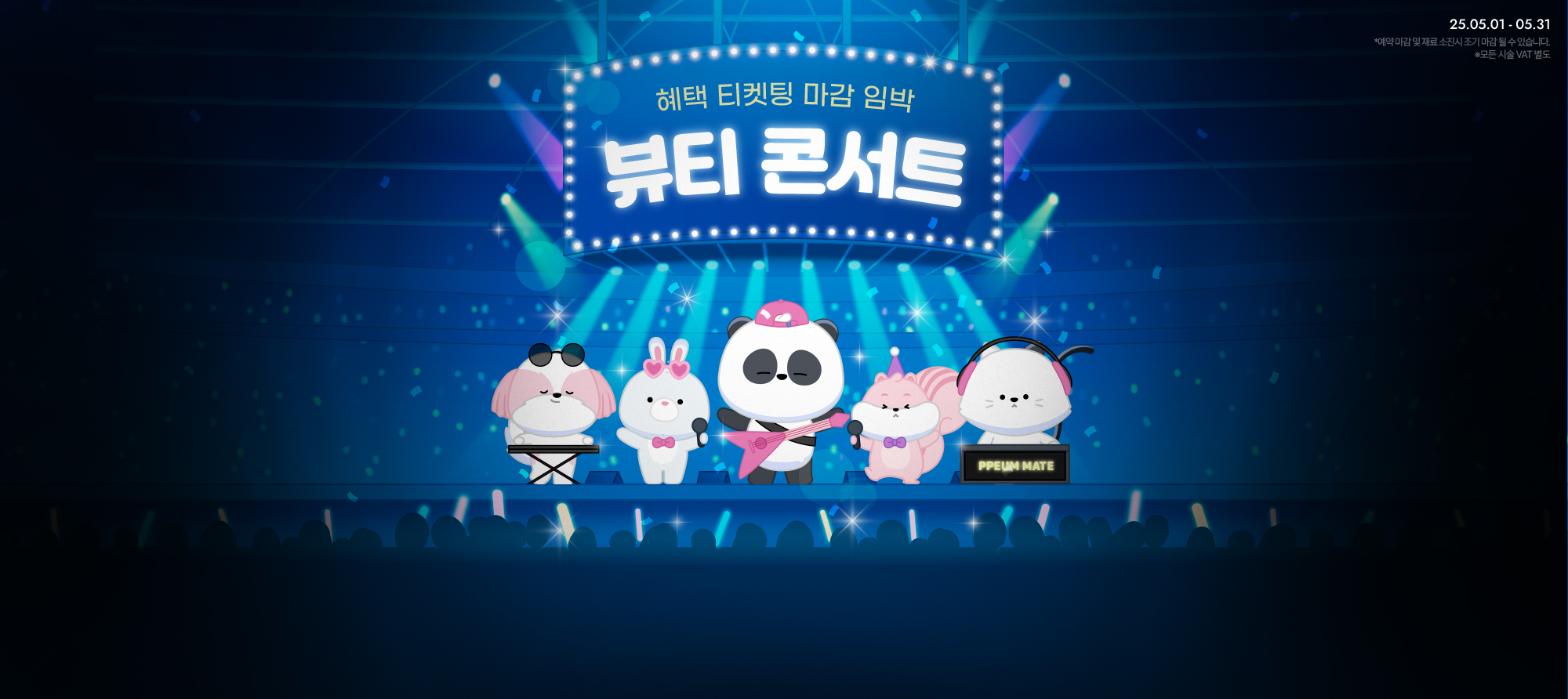 뷰티 콘서트