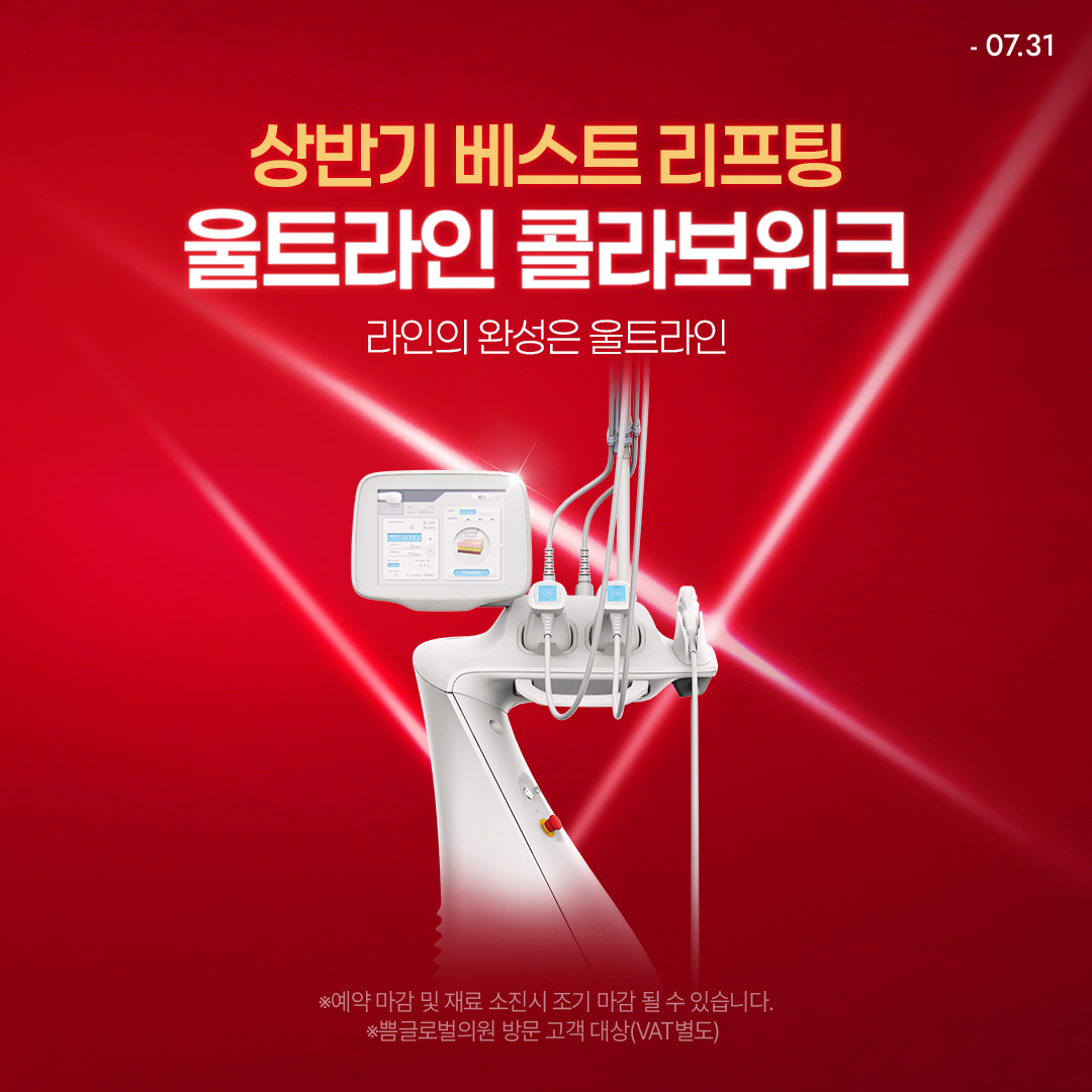 7월 상반기 베스트 리프팅 : 울트라인 콜라보위크