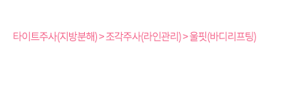 D-30 타이트 프로그램은, 타이트주사(지방분해) > 조각주사(라인관리) > 울핏(바디리프팅) 으로 구성되며 시술 부위와 용량 등의 세부 프로그램은 개인의 체형과 체성분 분석을 토대로 1:1 맞춤으로 진행됩니다.