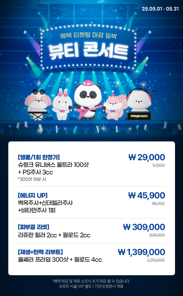 뷰티 콘서트 