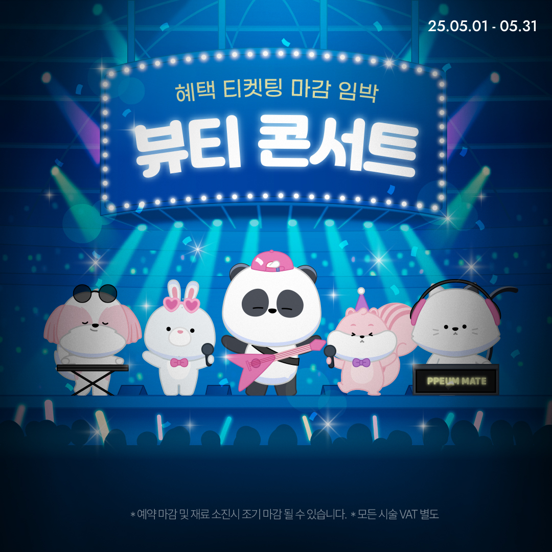 뷰티 콘서트