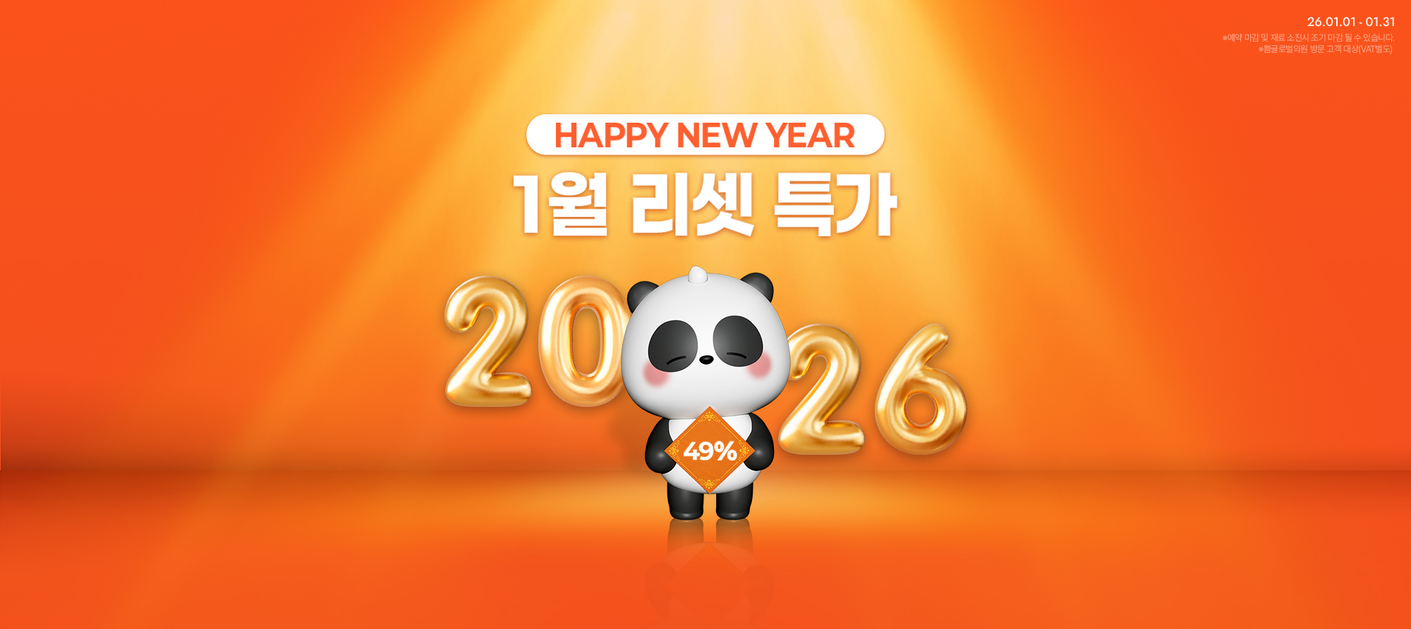 1월 1차 : 1월 리셋 특가