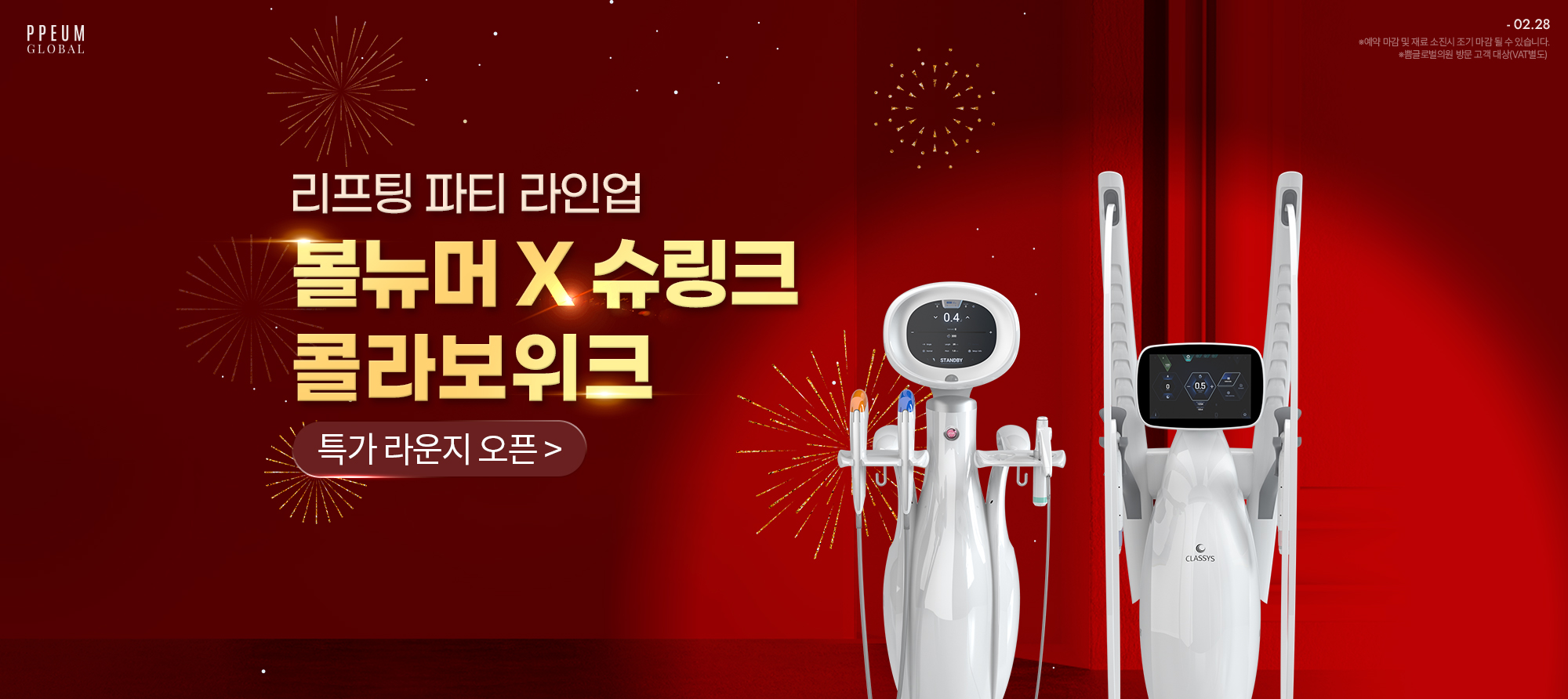 콜라보위크 : 클래시스 콜라보위크  