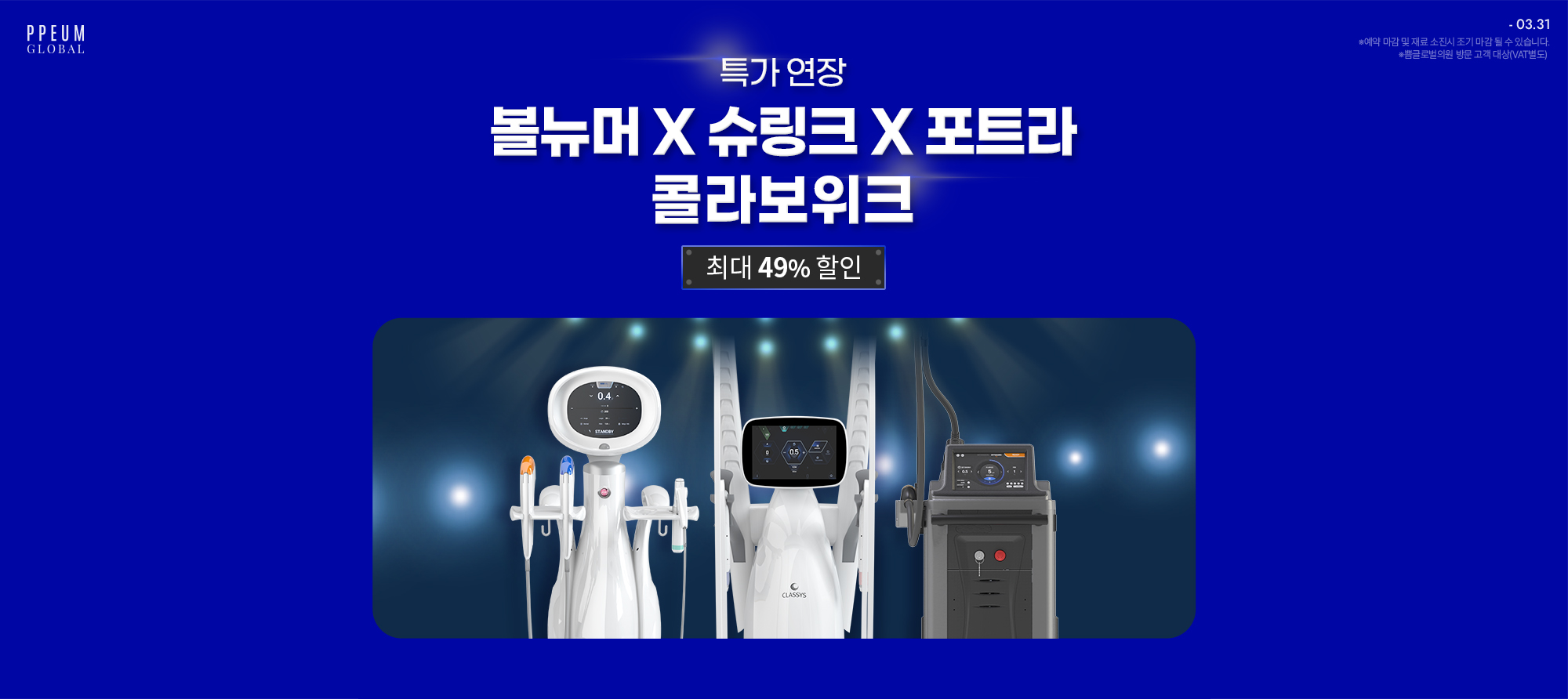 콜라보위크 : 볼뉴머X슈링크X포트라 콜라보위크