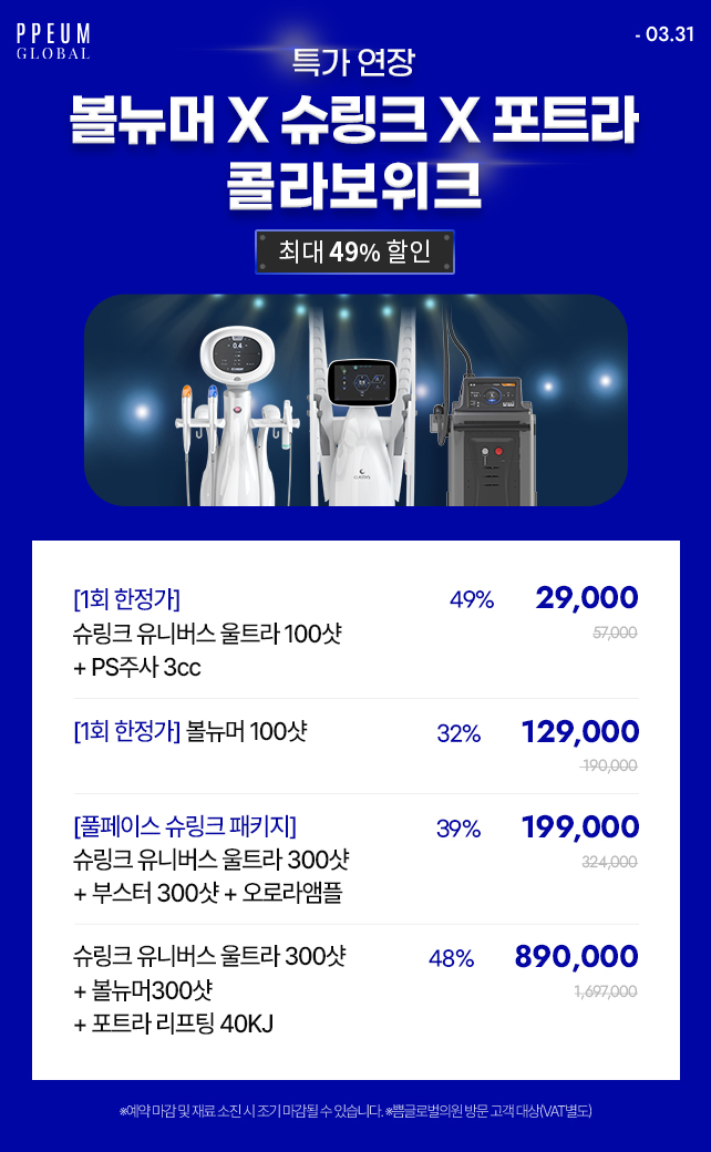 볼뉴머X슈링크X포트라 콜라보위크
