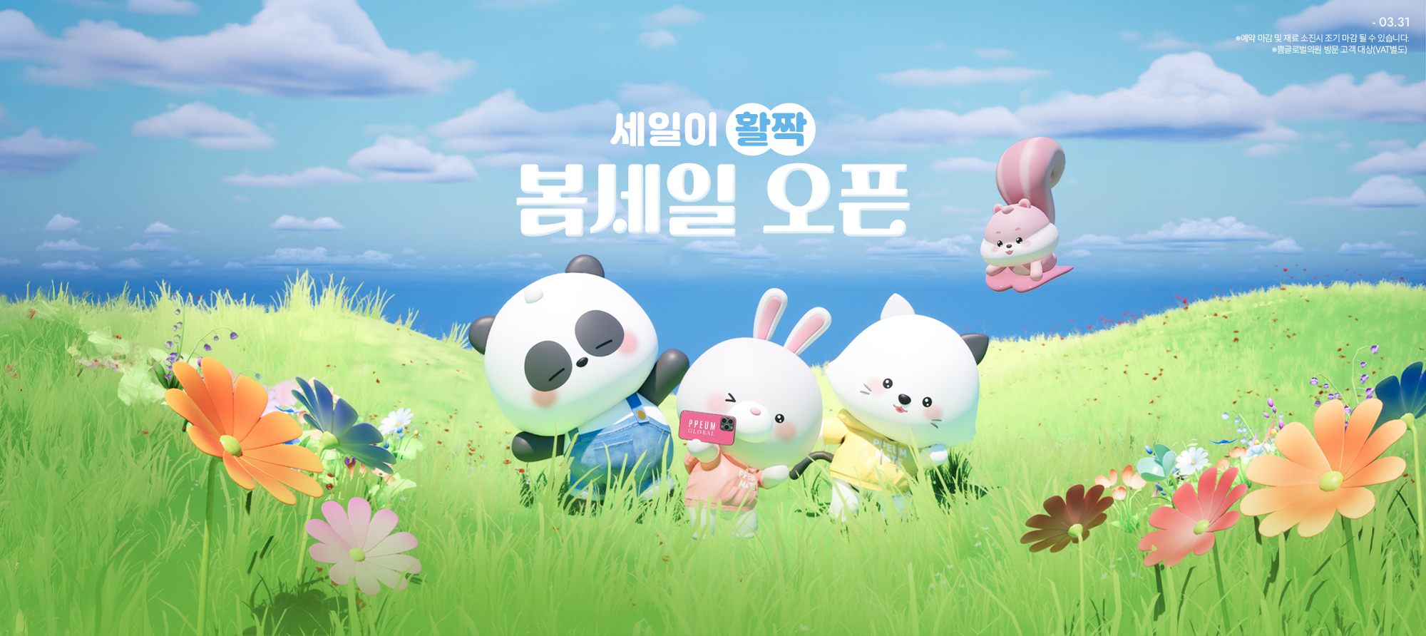 쁨글로벌 봄세일 오픈