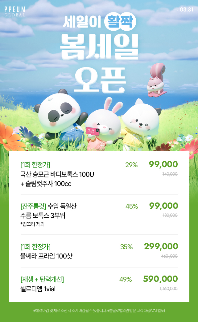 쁨글로벌 봄세일 오픈