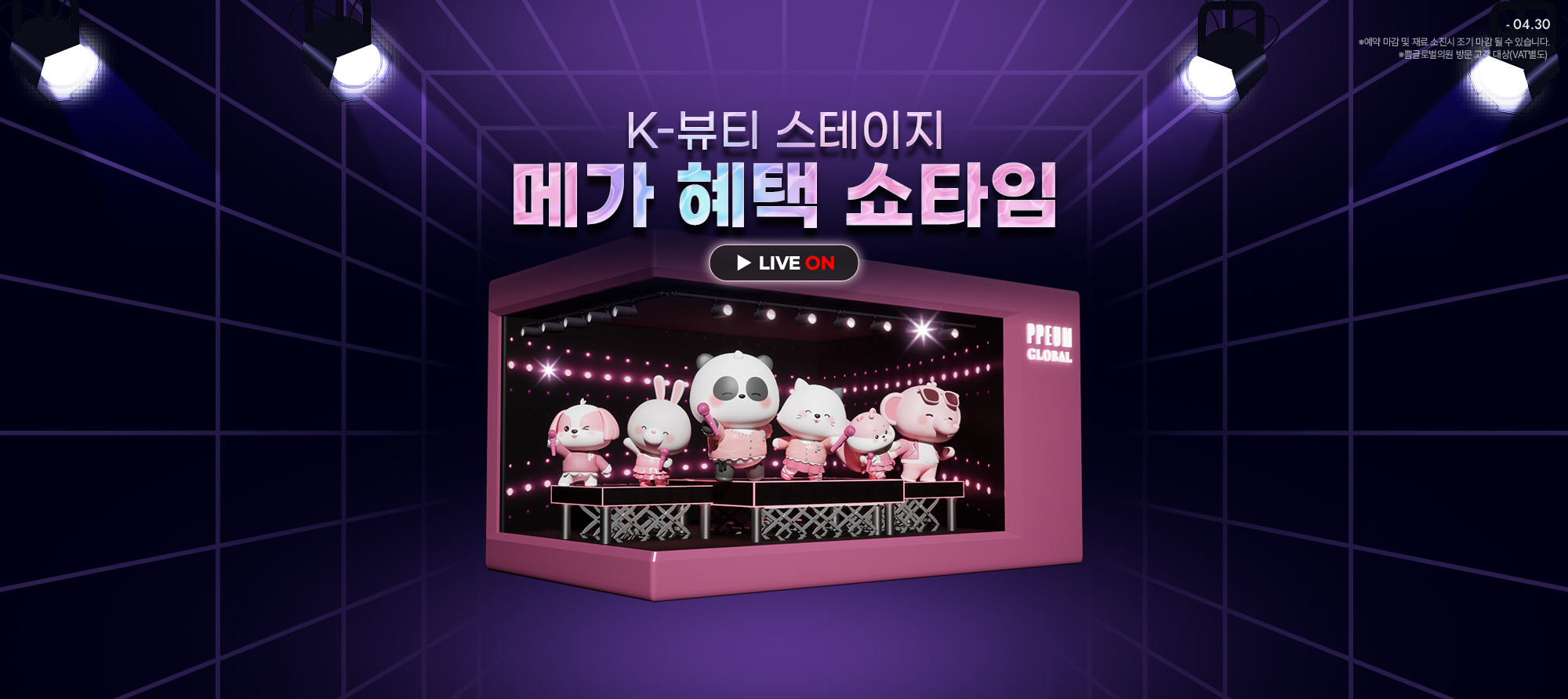 4월 1차 : 메가 혜택 쇼타임