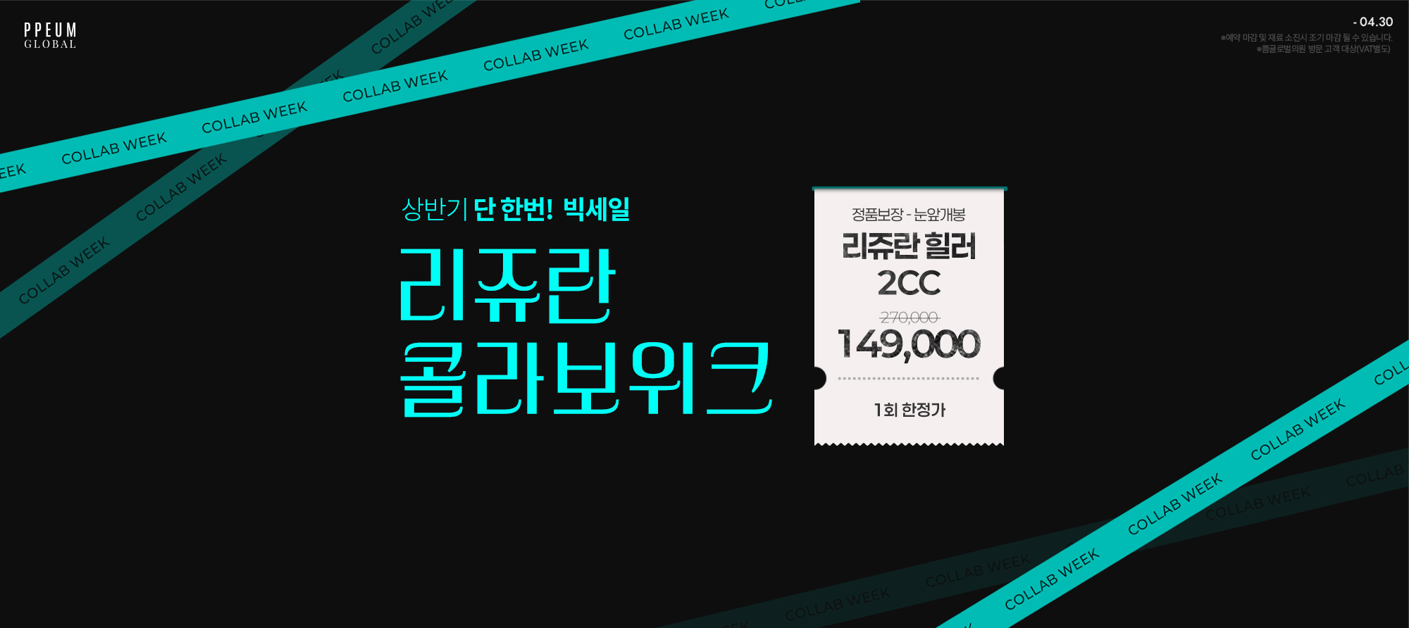 콜라보위크 : 리쥬란 콜라보위크  