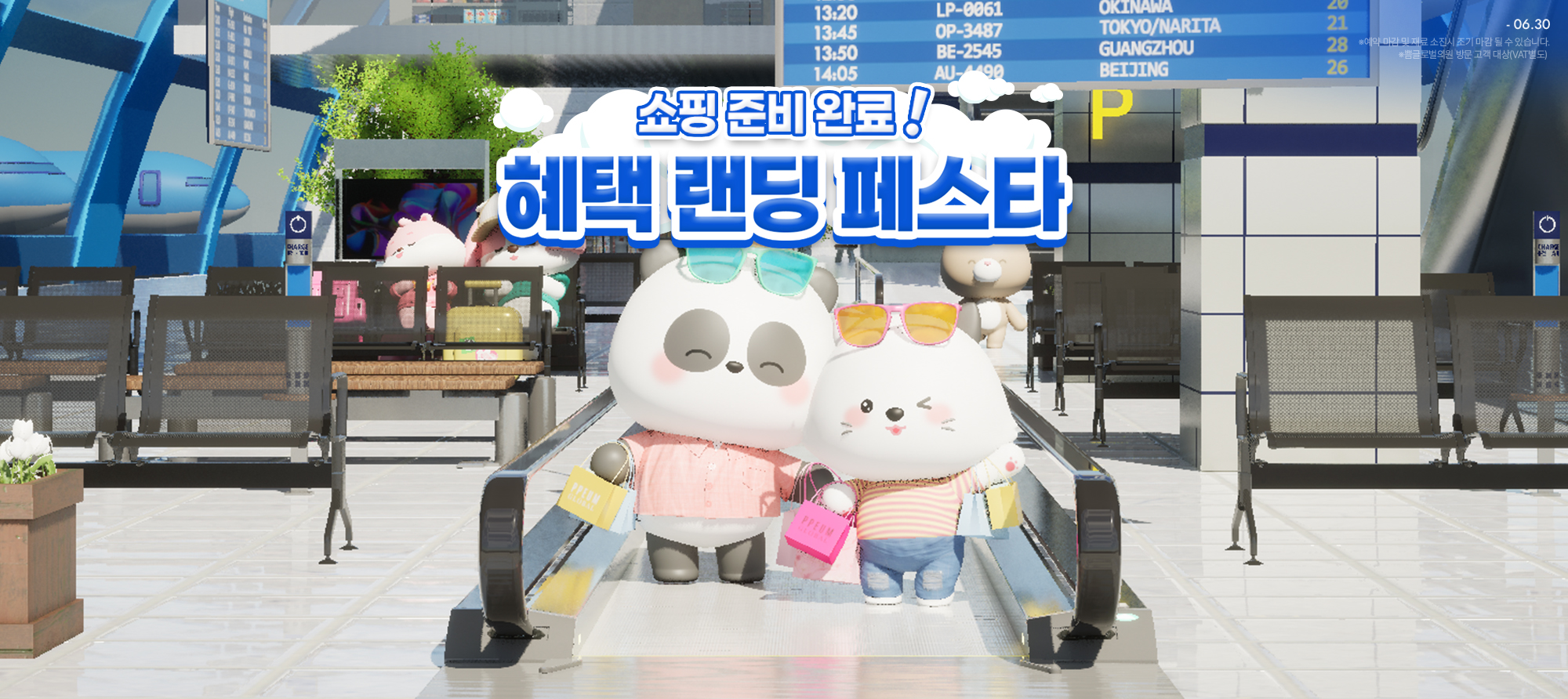 6월 : 혜택 랜딩 페스타