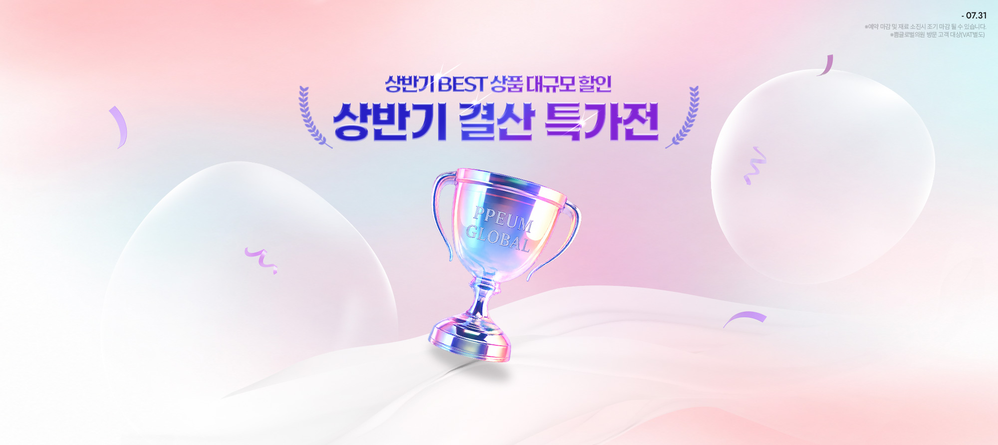 7월 상반기 결산 특가전