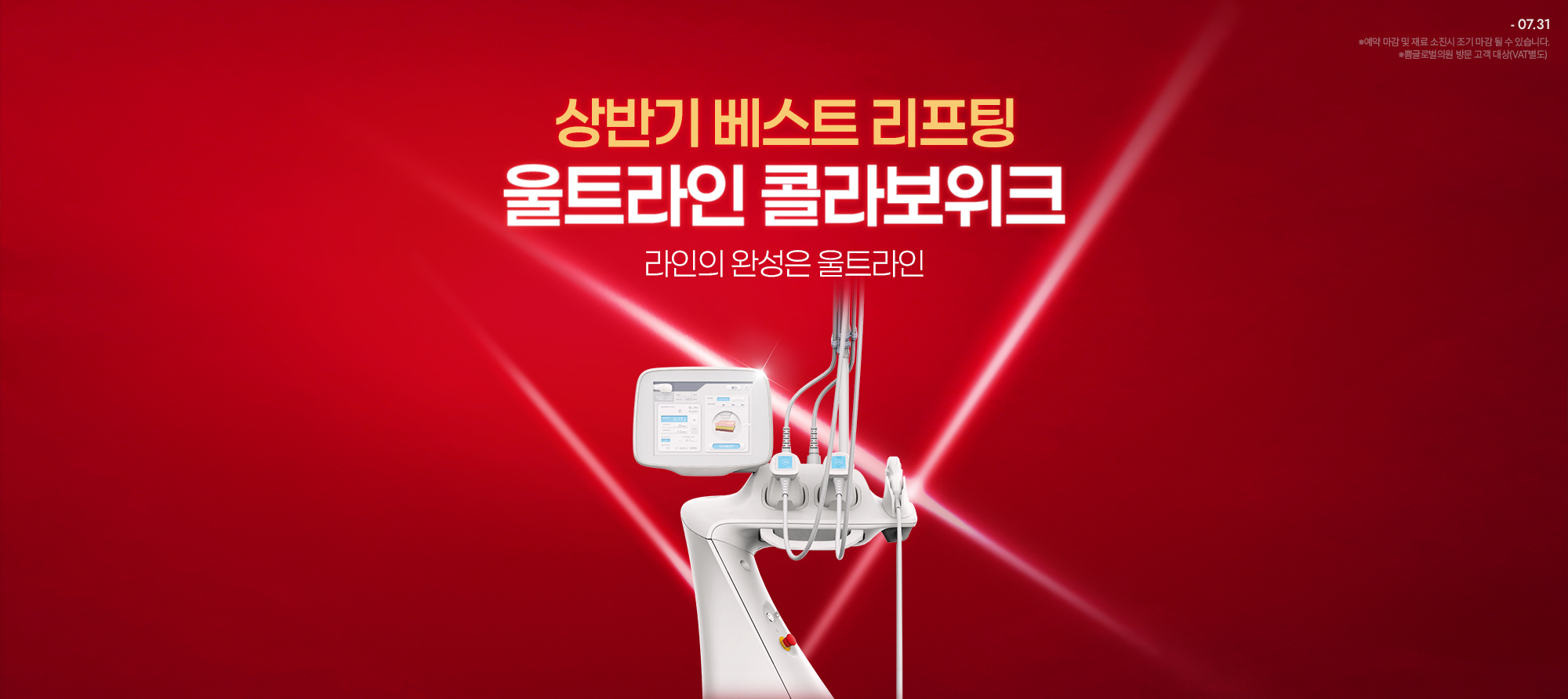 7월 상반기 베스트 리프팅:울트라인 콜라보위크