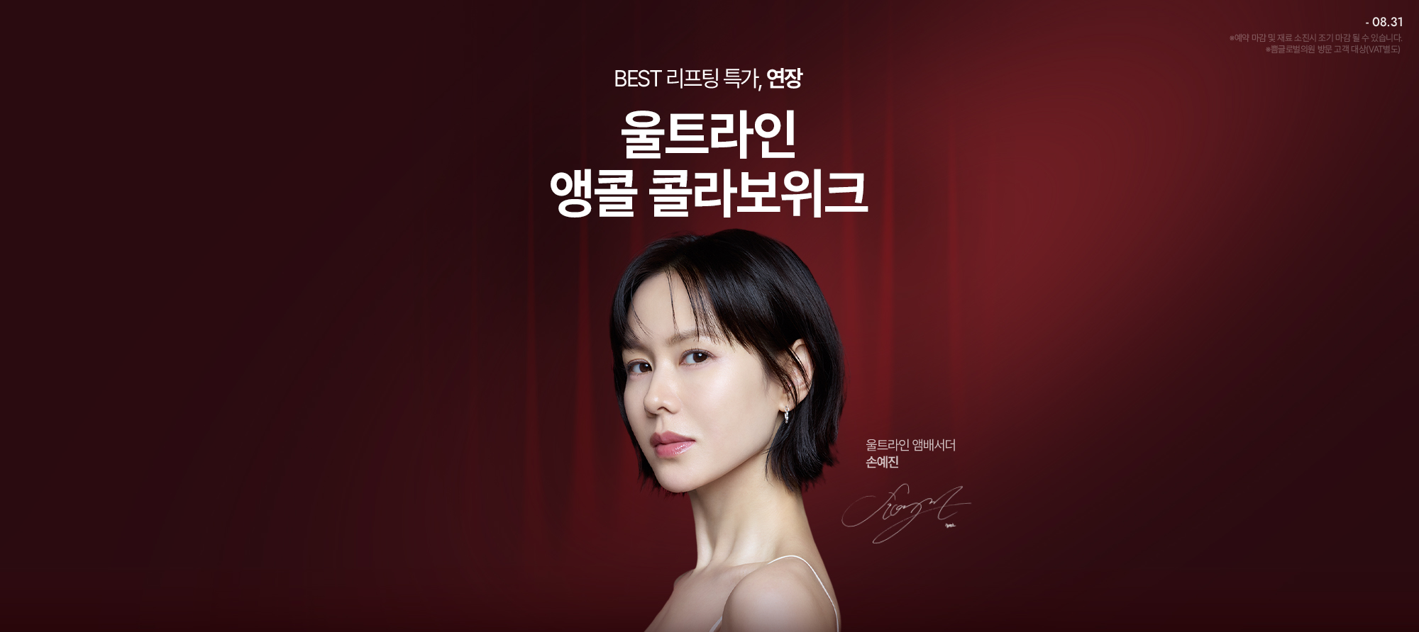8월 콜라보위크 : 울트라인 앵콜 콜라보위크