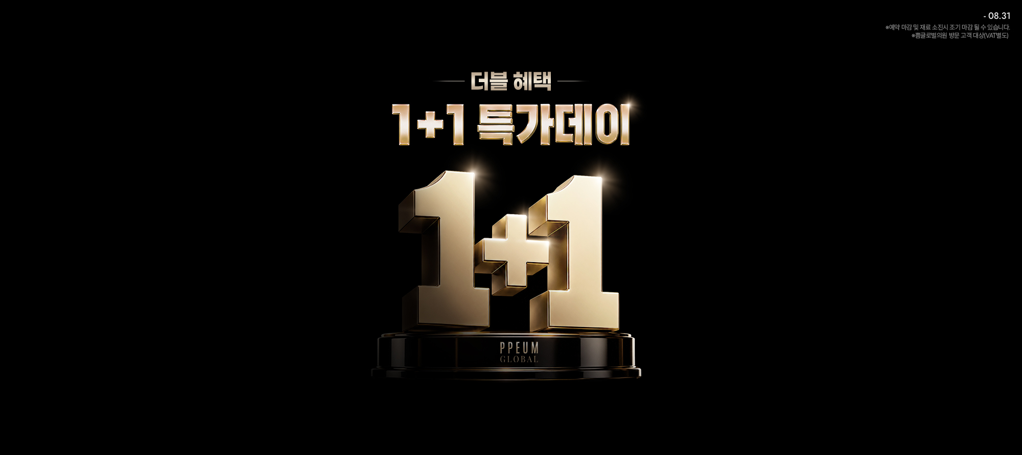 8월 1+1 : 1+1 특가데이