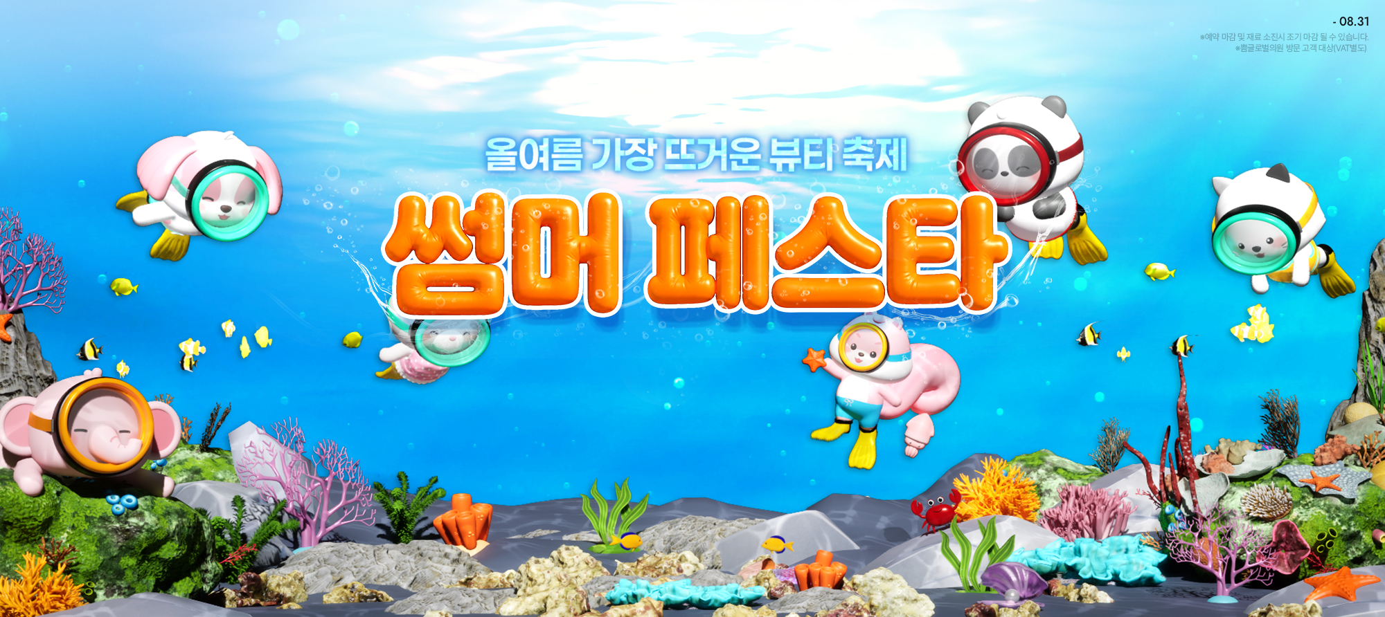 8월 메인 : 썸머 페스타